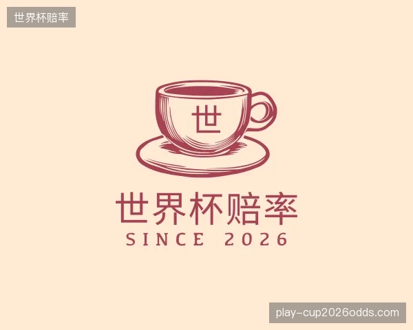 发现世界杯赔率中心