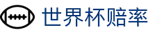 2026美加墨世界杯赔率最新平台 - 每日赔率同步更新 - FIFA World Cup